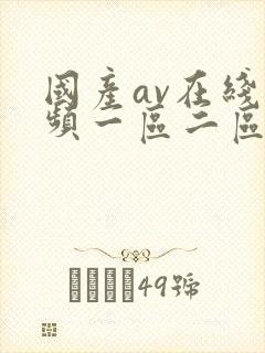 国产av在线视频一区二区