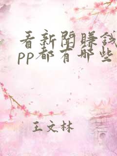 看新闻赚钱的app都有哪些