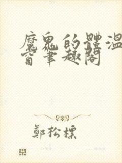 魔鬼的体温无弹窗笔趣阁