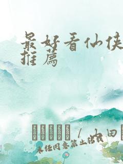 最好看仙侠小说推荐