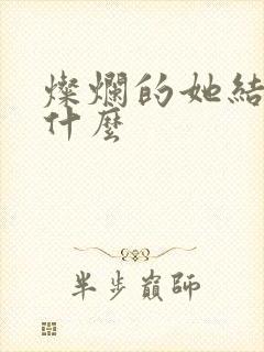 灿烂的她结局是什么