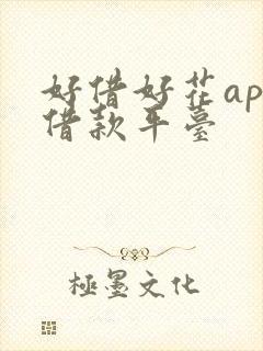 好借好花app借款平台