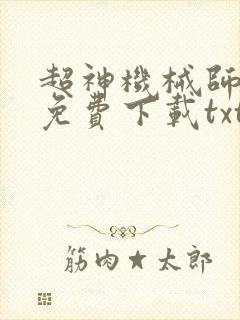 超神机械师小说免费下载txt