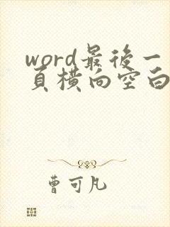 word最后一页横向空白页怎么删除