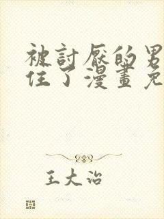 被讨厌的男人困住了漫画免费