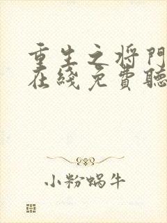 重生之将门毒后在线免费听书