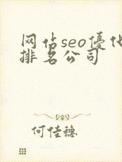 网站seo优化排名公司