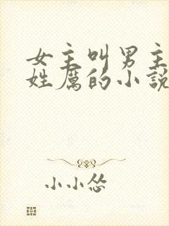 女主叫男主四叔姓厉的小说