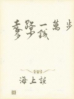 走路一万步能挣多少钱