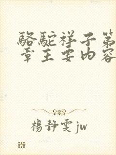 骆驼祥子第十二章主要内容概括50字左右