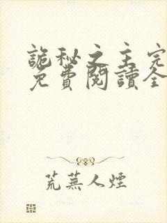 诡秘之主完整版免费阅读全文