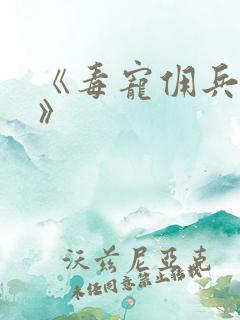 《毒宠佣兵王妃》