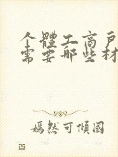 个体工商户办理需要哪些材料