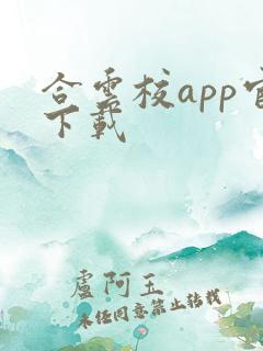 合云校app官下载