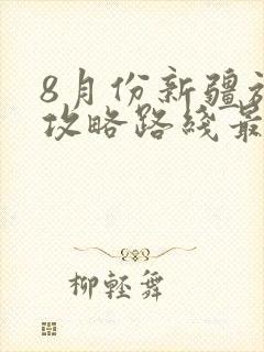 8月份新疆旅游攻略路线最佳路线