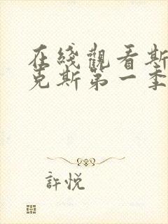 在线观看斯巴达克斯第一季 血与沙