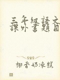 三年级语文必读课外书题目