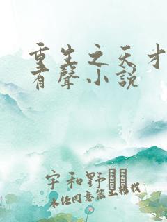 重生之天才神棍有声小说