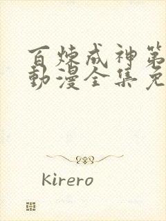 百炼成神第一季动漫全集免费观看