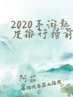 2020手游热度排行榜前十名