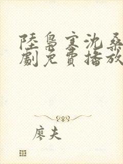 陆枭寒沈桑柠短剧免费播放