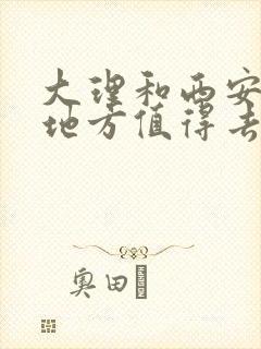 大理和西安哪个地方值得去