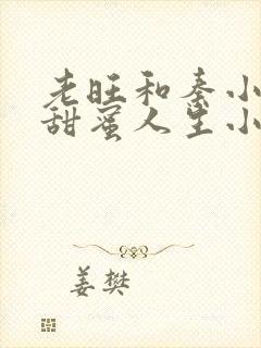 老旺和秦小雨的甜蜜人生小说