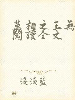 万相之王无删减阅读全文