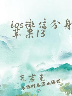 ios微信分身苹果13