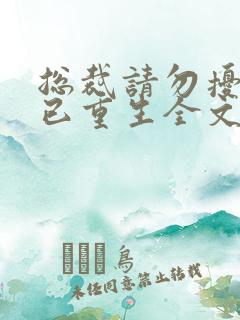 总裁请勿扰原配已重生全文阅读