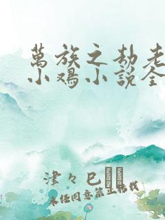 万族之劫老鹰吃小鸡小说全文免费阅读正版