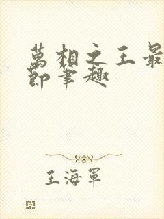 万相之王最新章节笔趣