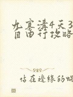 九寨沟4天3晚自由行攻略