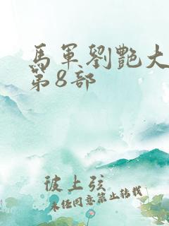 马军刘艳大结局第8部