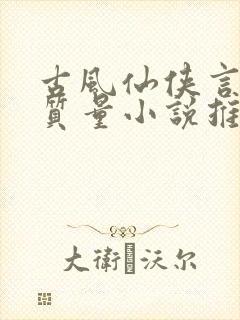 古风仙侠言情高质量小说推荐