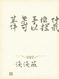 苹果手机什么软件可以拦截骚扰电话