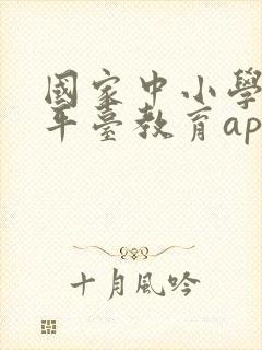 国家中小学智慧平台教育app