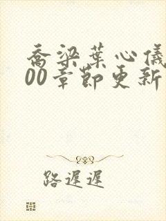 乔梁叶心仪3000章节更新