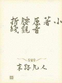 折腰原著小说在线观看