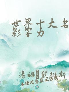 世界十大名著的影响力