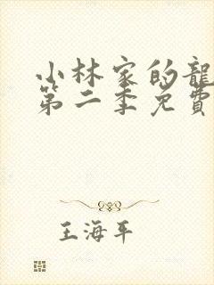 小林家的龙女仆第二季免费观看