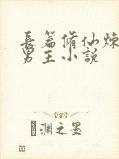 长篇修仙炼丹双男主小说