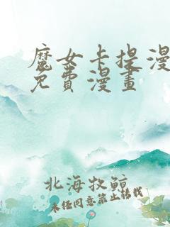 魔女卡提漫画版免费漫画