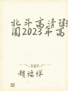 北斗高清卫星地图2023年高清最新版