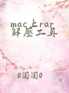 mac上rar解压工具