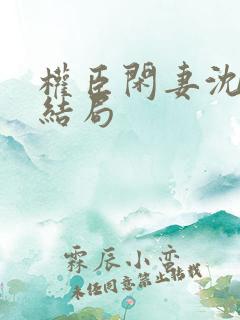 权臣闲妻沈含双结局