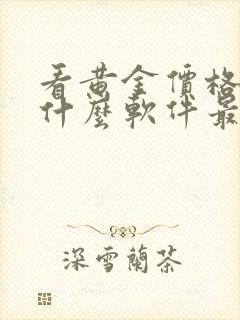 看黄金价格下载什么软件最准确