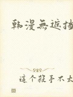 韩漫无遮挡羞羞