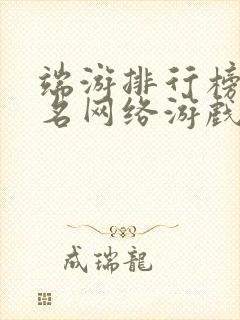 端游排行榜前十名网络游戏