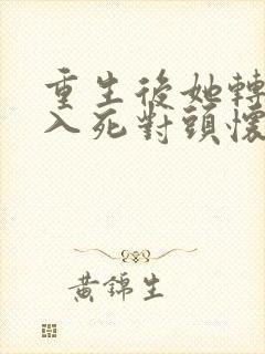 重生后她转身投入死对头怀抱短剧免费观看